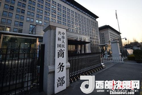 資料圖：商務(wù)部。金碩 攝