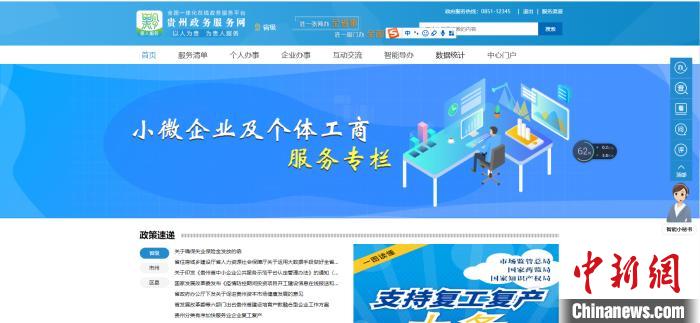 圖為貴州省小微企業(yè)和個體工商戶服務(wù)專欄網(wǎng)頁截圖。