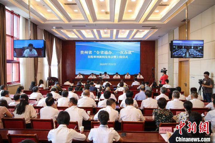 貴州“全省通辦、一次辦成”首批671個事項上線