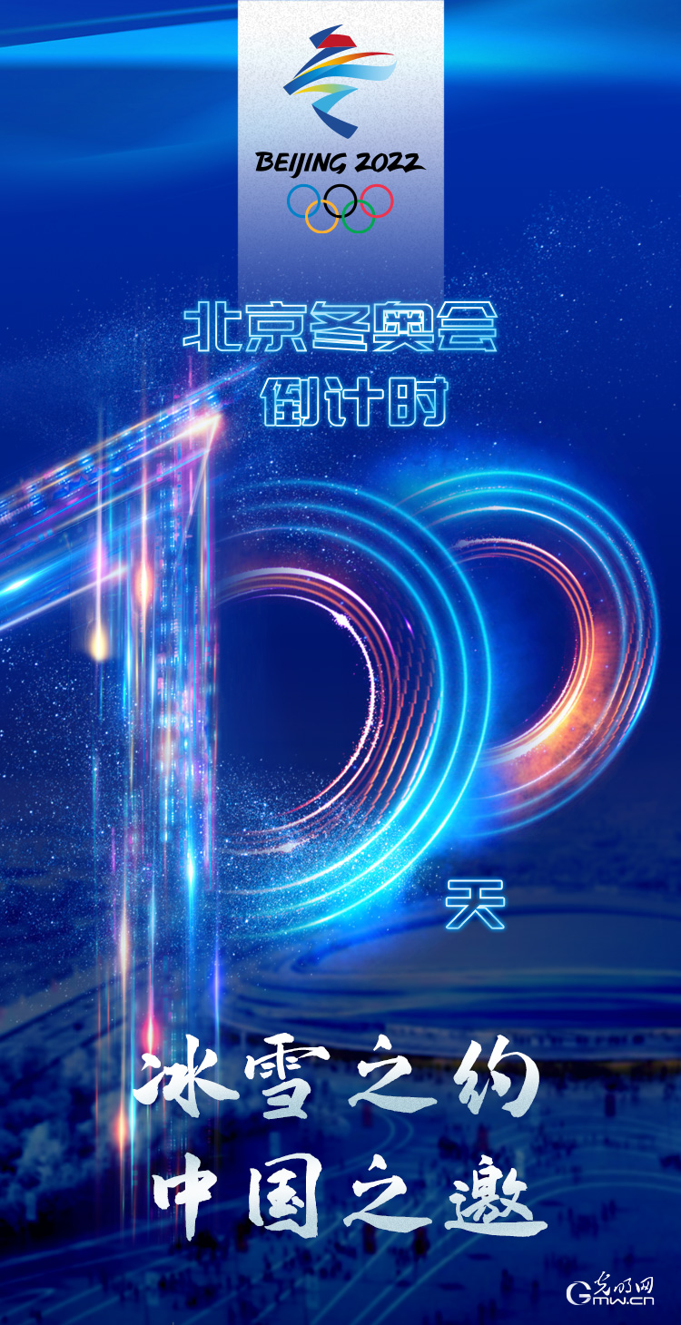 冰雪之約 中國之邀｜北京冬奧會倒計(jì)時(shí)100天，我們準(zhǔn)備好了！