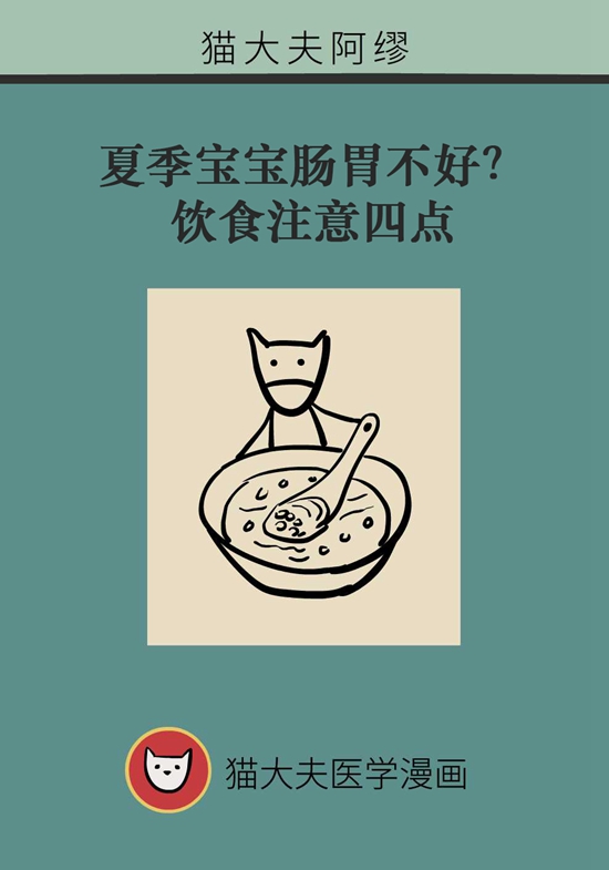 夏季寶寶胃腸不好？飲食注意四點